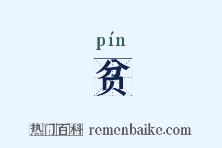 贫是什么意思的图片